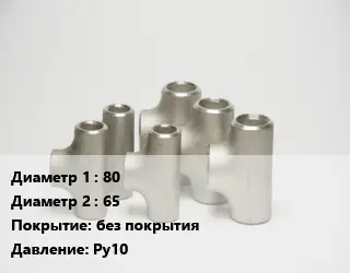 Тройник стальной 80 -65 без покрытия Ру10